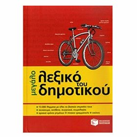 Μεγάλο Λεξικό του Δημοτικού Μεγάλο Λεξικό του Δημοτικού