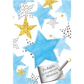 Σημειωματάριο Ριγέ Το Βιβλίο Με Τα Μικρά Μου Μυστικά Γαλάζιο