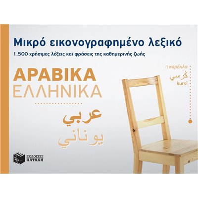 Μικρό εικονογραφημένο λεξικό: Αραβικά-ελληνικά, 1500 χρήσιμες λέξεις και φράσεις της καθημερινής ζωής