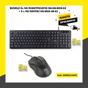 BUNDLE 5x NG ΠΛΗΚΤΡΟΛΟΓΙΟ NG-KB-MCH-04 + 5 x NG ΠΟΝΤΙΚΙ NG-MUS-3B-01 BUNDLE 5x NG ΠΛΗΚΤΡΟΛΟΓΙΟ NG-KB-MCH-04 + 5 x NG ΠΟΝΤΙΚΙ NG-MUS-3B-01