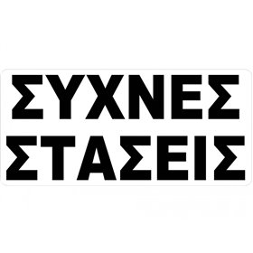 Αυτοκόλλητο Σήμα Συχνές Στάσεις 27.5x12cm 1Τμχ