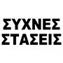 Αυτοκόλλητο Σήμα Συχνές Στάσεις 27.5x12cm 1Τμχ