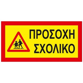 Πινακίδα Αυτοκόλλητη 3M Σχολικό 40x20cm 1Τμχ