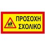 Πινακίδα Αυτοκόλλητη 3M Σχολικό 40x20cm 1Τμχ