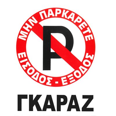 Πινακίδα Σήμανσης Αυτοκόλλητη "No Parking" 20x25cm 1Τμχ