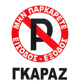 Πινακίδα Σήμανσης Πλέξιγκλας "No Parking" 20x25cm 1Τμχ