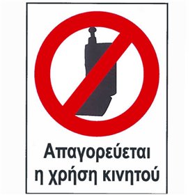 "Αυτοκόλλητο Σήμα ""Απαγορεύεται Η Χρήση Κινητού"" 12x16cm 1Τμχ" Αυτοκόλλητο Σήμα "Απαγορεύεται Η Χρήση Κινητού" 12x16cm 1Τμχ