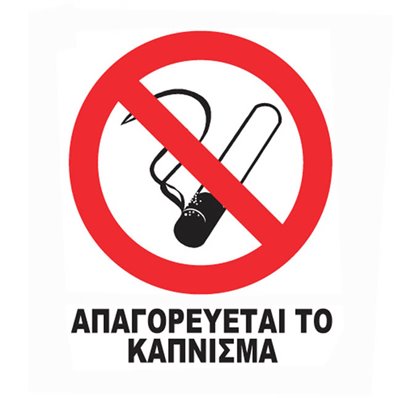 Αυτοκόλλητο Σήμα "Nο Smoking" 12x14cm 1Τμχ