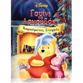 Γουίνι Το Αρκουδάκι Χαρούμενες Στιγμές DVD Γουίνι Το Αρκουδάκι Χαρούμενες Στιγμές DVD