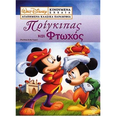 Πρίγκιπας και Φτωχός DVD