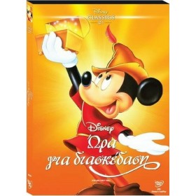Mickey and Friends: Ώρα για Διασκέδαση Μεταγλωτισμένο Mickey and Friends: Ώρα για Διασκέδαση Μεταγλωτισμένο