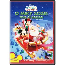 Mickey Saves Santa Λέσχη του Μίκυ - O Μίκυ Σώζει Τον Αϊ Βασίλη &amp Άλλες Ποντικοϊστοριες (Μεταγλωττισμένο στα Ελληνικά) DVD
