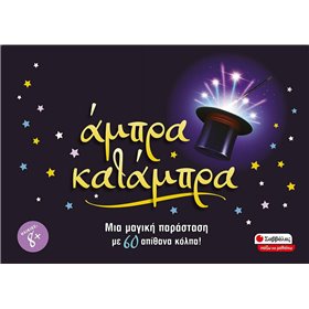 Σαββάλας Άμπρα Κατάμπρα Ηλικίες 8+