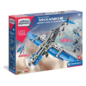 Μαθαίνω &amp Δημιουργώ &quotΕργαστήριο Μηχανικής Αεροπλάνα &amp Ελικόπτερα&quot - AS