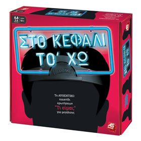 Επιτραπέζιο Παιχνίδι Στο Κεφάλι Το `Χω Για Μεγάλους  - AS