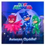 Βιβλίο Ανίκητη Ομάδα PJ Masks - 12Φ.