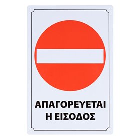 Πινακίδα Σήμανσης Μεταλλική Απαγορεύεται η Είσοδος 20x30 cm