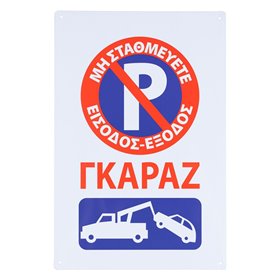 Πινακίδα Σήμανσης Μεταλλική Γκαράζ Μη Σταθμεύετε 20x30 cm