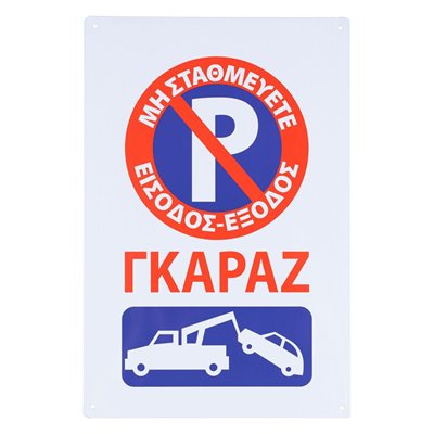 Πινακίδα Σήμανσης Μεταλλική Γκαράζ Μη Σταθμεύετε 20x30 cm
