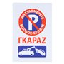 Πινακίδα Σήμανσης Μεταλλική Γκαράζ Μη Σταθμεύετε 20x30 cm
