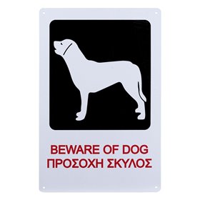Πινακίδα Σήμανσης Μεταλλική BEWARE OF DOG ΠΡΟΣΟΧΗ ΣΚΥΛΟΣ 20x30 cm