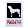Πινακίδα Σήμανσης Μεταλλική BEWARE OF DOG ΠΡΟΣΟΧΗ ΣΚΥΛΟΣ 20x30 cm