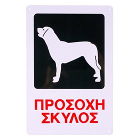 Πινακίδα Σήμανσης Μεταλλική ΠΡΟΣΟΧΗ ΣΚΥΛΟΣ 20x30 cm