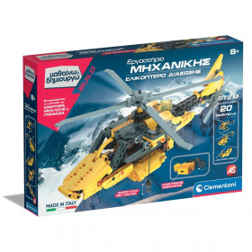 Μαθαίνω &amp Δημιουργώ &quotΕργαστήριο Μηχανικής Ελικόπτερο Διάσωσης&quot - AS