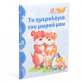 Βιβλίο το Ημερολόγιο του Μωρού μου για Αγοράκι  Βιβλίο το Ημερολόγιο του Μωρού μου για Αγοράκι