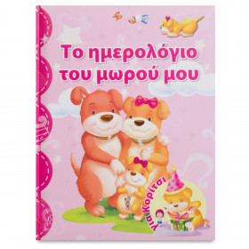 Βιβλίο το Ημερολόγιο του Μωρού μου για Κοριτσάκι   Βιβλίο το Ημερολόγιο του Μωρού μου για Κοριτσάκι