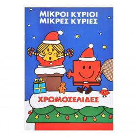 Χριστουγεννιάτικο Βιβλίο Ζωγραφικής Α5 &quotΜικροί Κύριοι Μικρές Κυρίες&quot - 16Φ