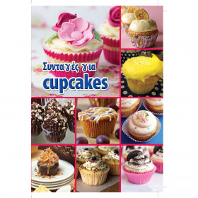 Βιβλία Συνταγών Cupcakes 32 φύλλων 