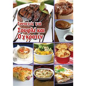 Βιβλίο Συνταγών για Σουφλέ-Ογκρατέν 32 Φ