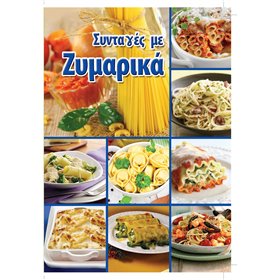 Βιβλίο Συνταγών Ζυμαρικά 32 φύλλων 