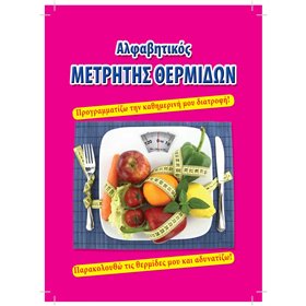 Θερμιδομετρητής 30 φύλλων