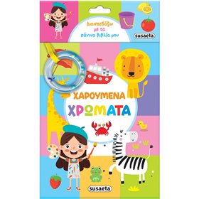 susaeta Διασκεδάζω Με Τα Πάνινα Βιβλία Μου: Χαρούμενα Χρώματα 