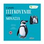 susaeta Ιστορίες Για Τα Συναισθήματα: Ο Μικρός Πιγκουίνος Νιώθει Μοναξία 