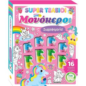 susaeta Ζωγραφομανία!: Super Τέλειοι Μονόκεροι 