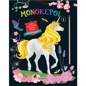 susaeta Ξύσε Και Αποκάλυψε Όμορφες Εικόνες: Μονόκεροι 1 