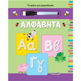 susaeta Το Πρώτο Μου Μαρκαδοράκι: Αλφαβήτα 