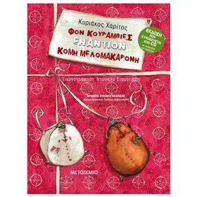 ΜΕΤΑΙΧΜΙΟ Φον Κουραμπιές εναντίον Κόμη Μελομακαρόνη! 