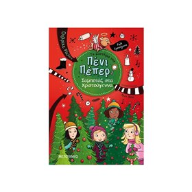 ΜΕΤΑΙΧΜΙΟ Σαμποτάζ στα Χριστούγεννα 