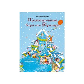 ΜΕΤΑΙΧΜΙΟ Χριστουγεννιάτικα Δώρα Στην Ταραχώρα 