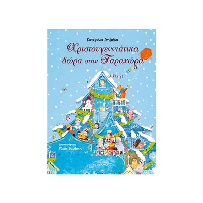 ΜΕΤΑΙΧΜΙΟ Χριστουγεννιάτικα Δώρα Στην Ταραχώρα 