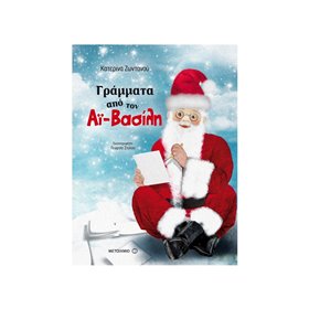 ΜΕΤΑΙΧΜΙΟ Γράμματα από τον Αϊ-βασίλη 