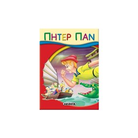 susaeta Μικρο-Παραμύθια: Πήτερ Παν 