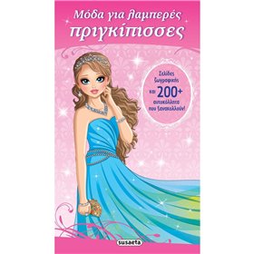 susaeta Μόδα Για Λαμπερές Πριγκίπισσες Νεράιδες Μόδα Για Λαμπερές Πριγκίπισσες 