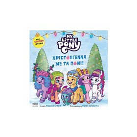 Anubis My Little Pony: Χριστούγεννα Με Τα Πόνι! 