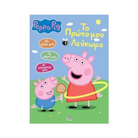 Anubis Peppa Pig: Το Πρώτο Μου Λεύκωμα  Anubis Peppa Pig: Το Πρώτο Μου Λεύκωμα