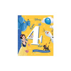 ΜΙΝΩΑΣ Ιστορίες Για Την Ηλικία Μου: Είμαι 4 Ετών – Ιστορίες Για Την Ηλικία Μου 